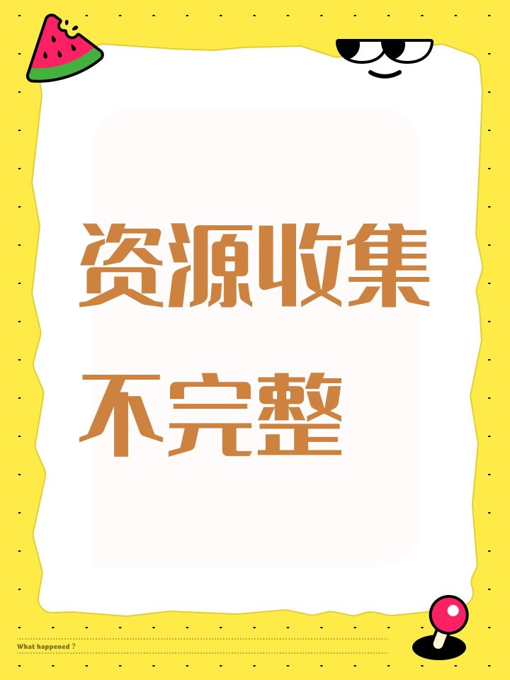 资源收集不完整截图