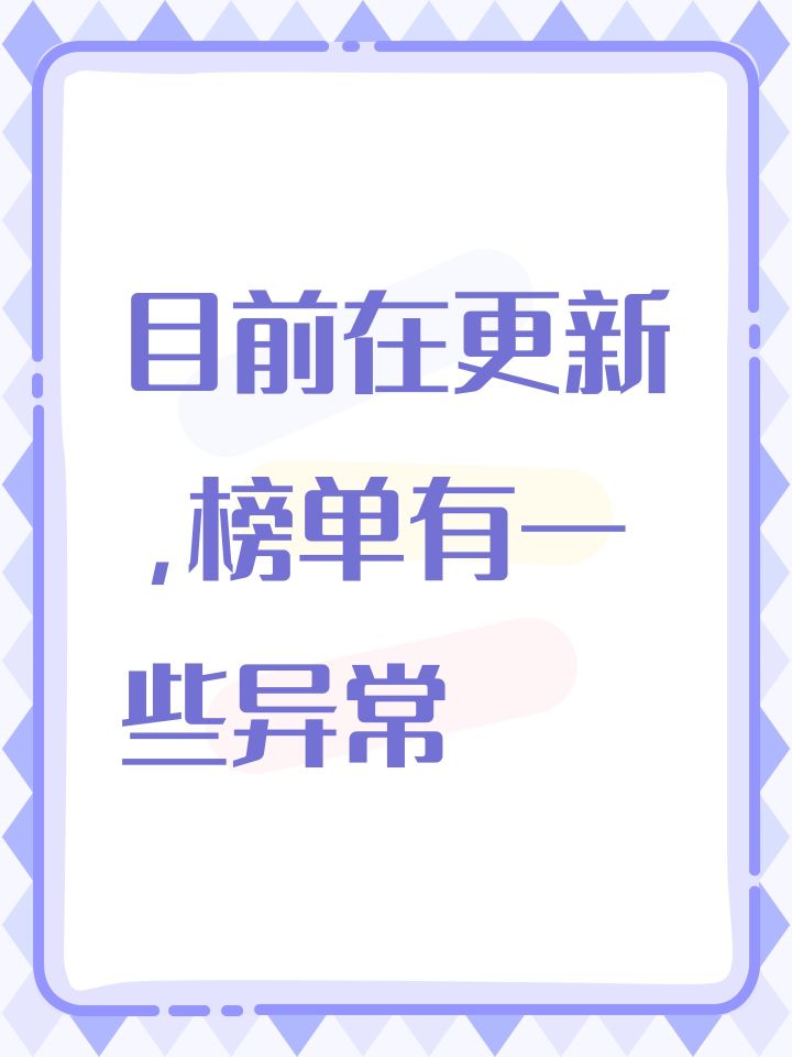 目前排行榜正在维护，今晚完成更新截图
