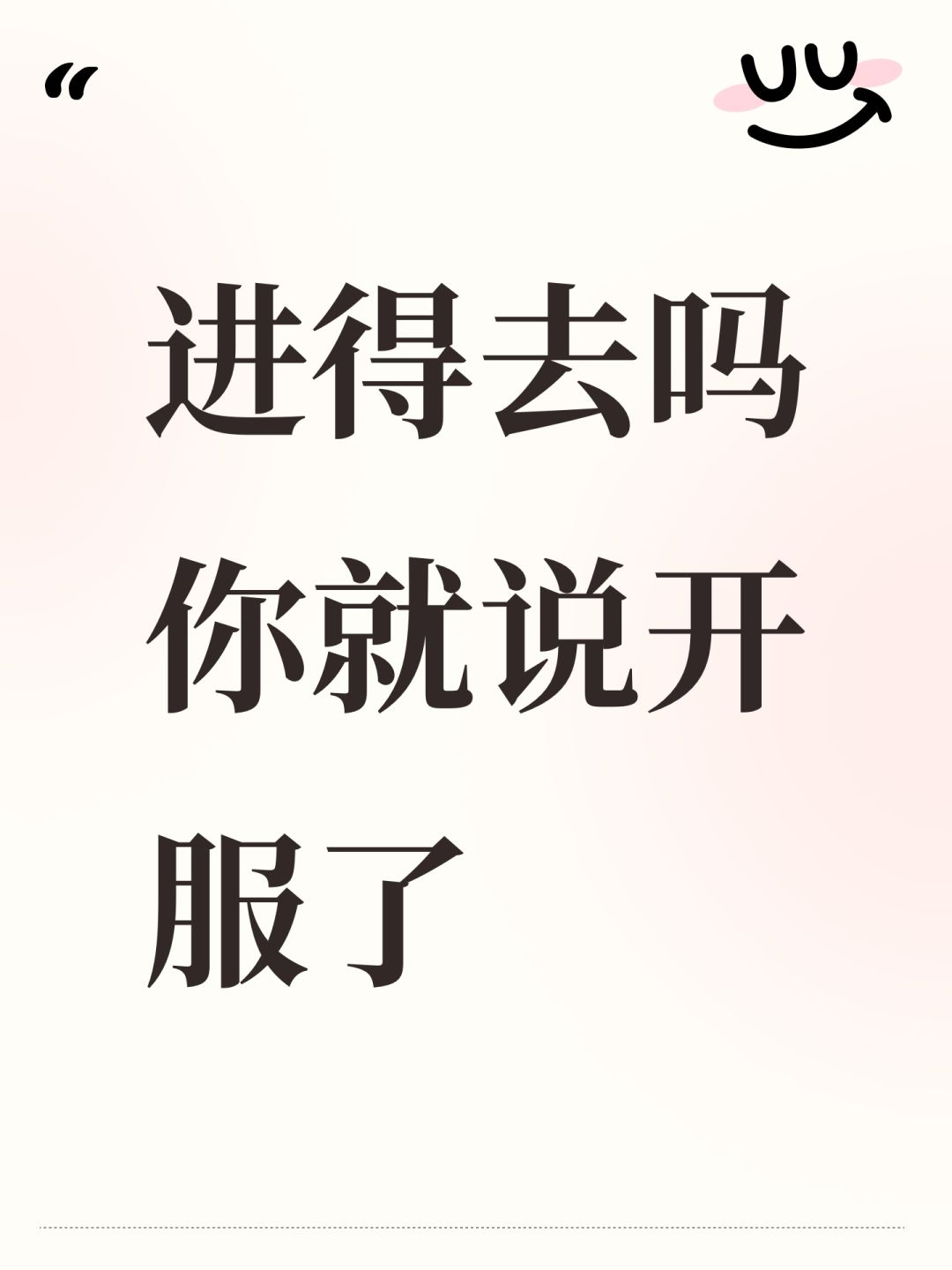 进得去吗你就说开服了 1
