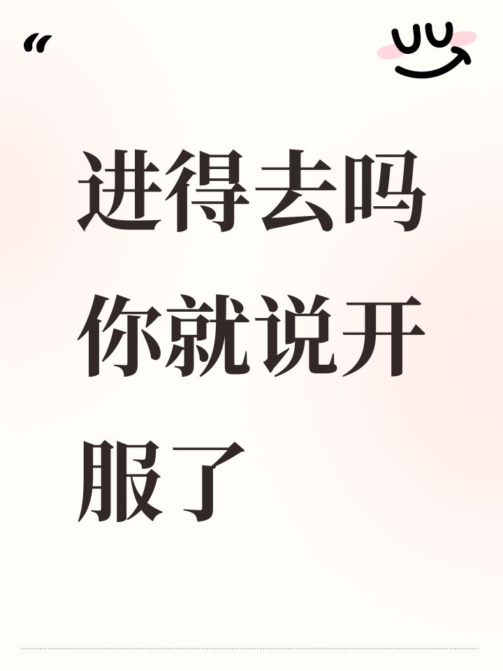 进得去吗你就说开服了截图