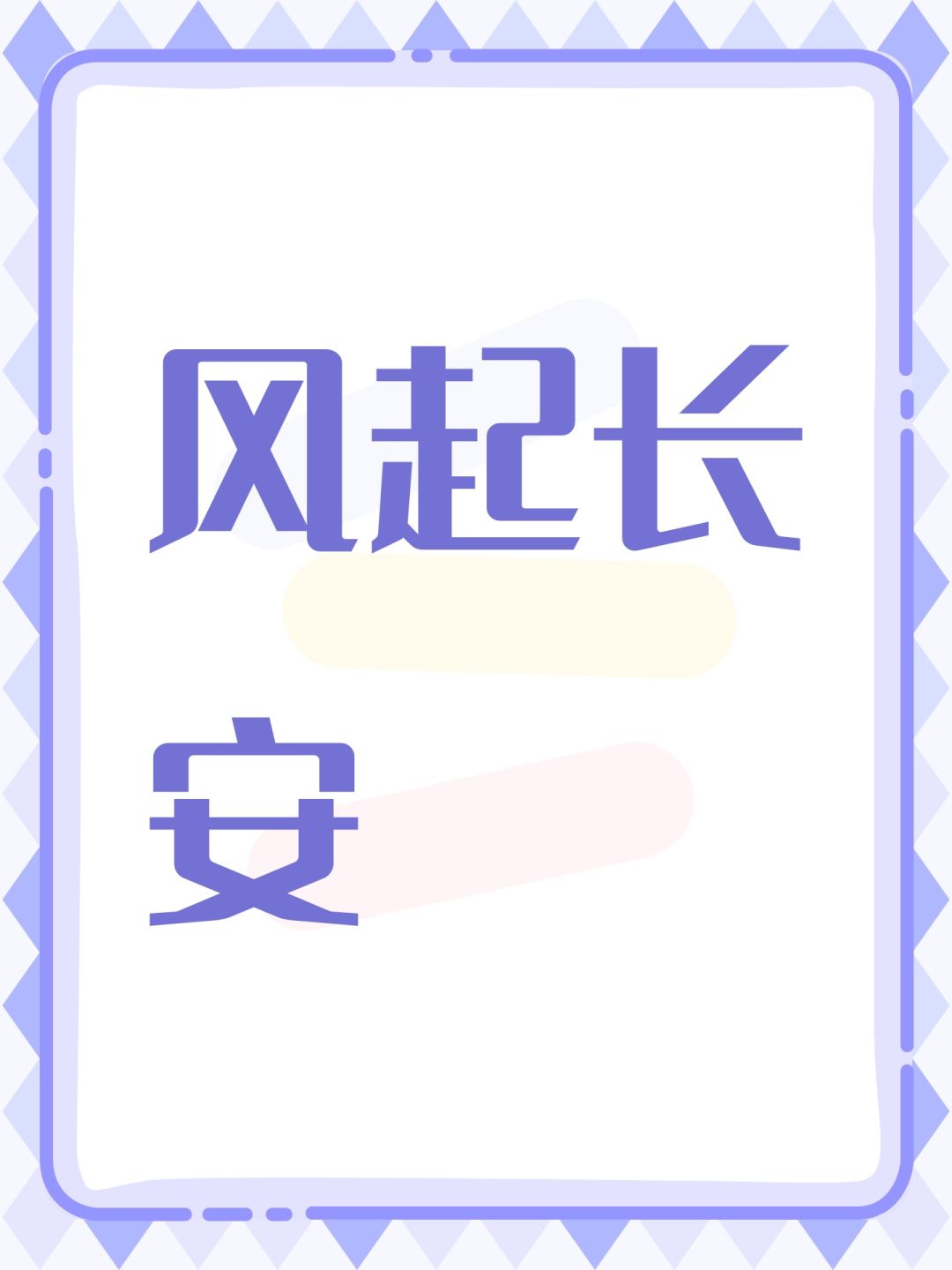 风起长安 1