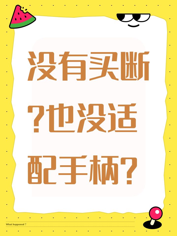 没有买断?也没适配手柄?截图