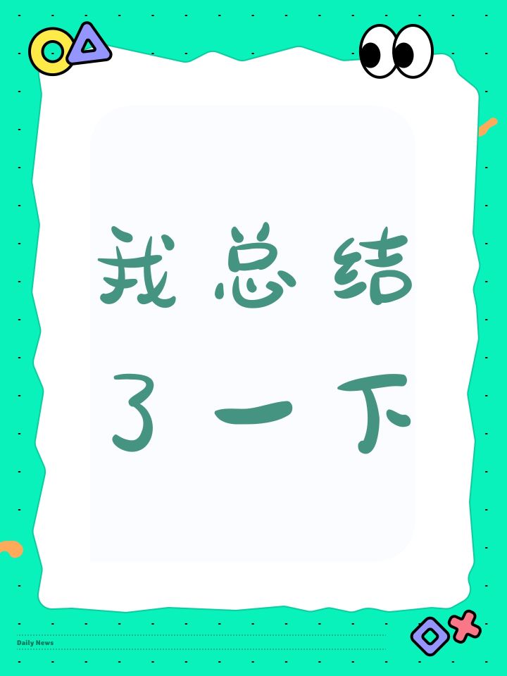 我总结了一下截图