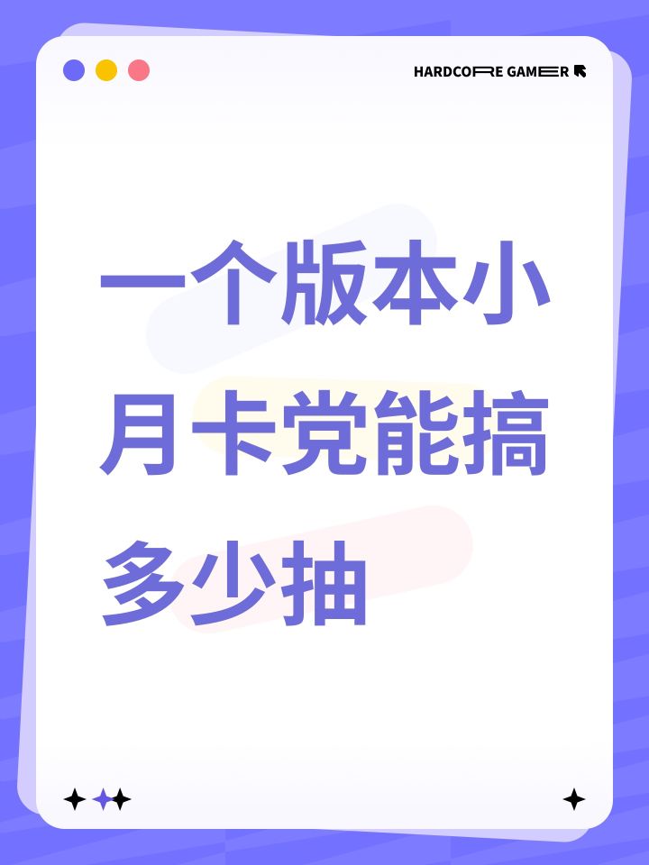 一个版本小月卡党能搞多少抽截图