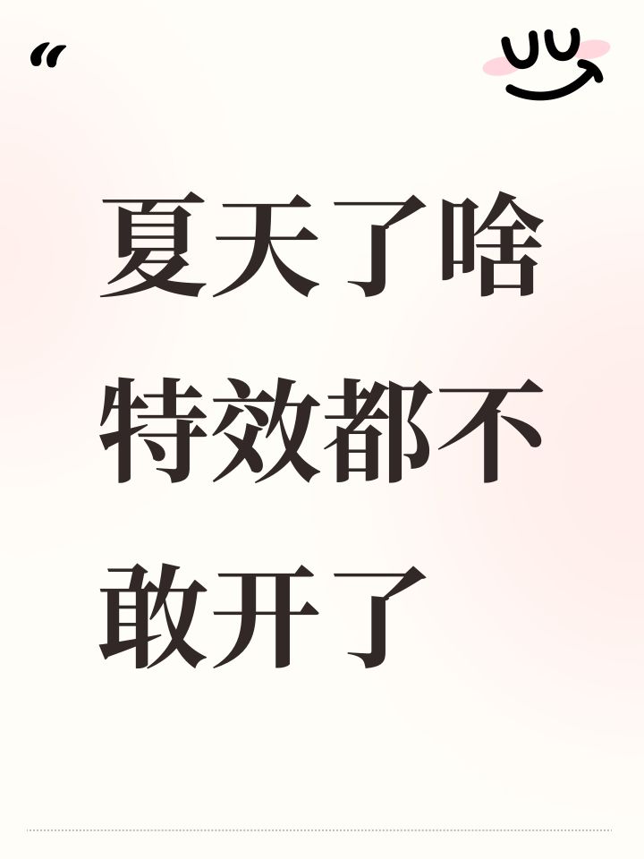 夏天了啥特效都不敢开了截图