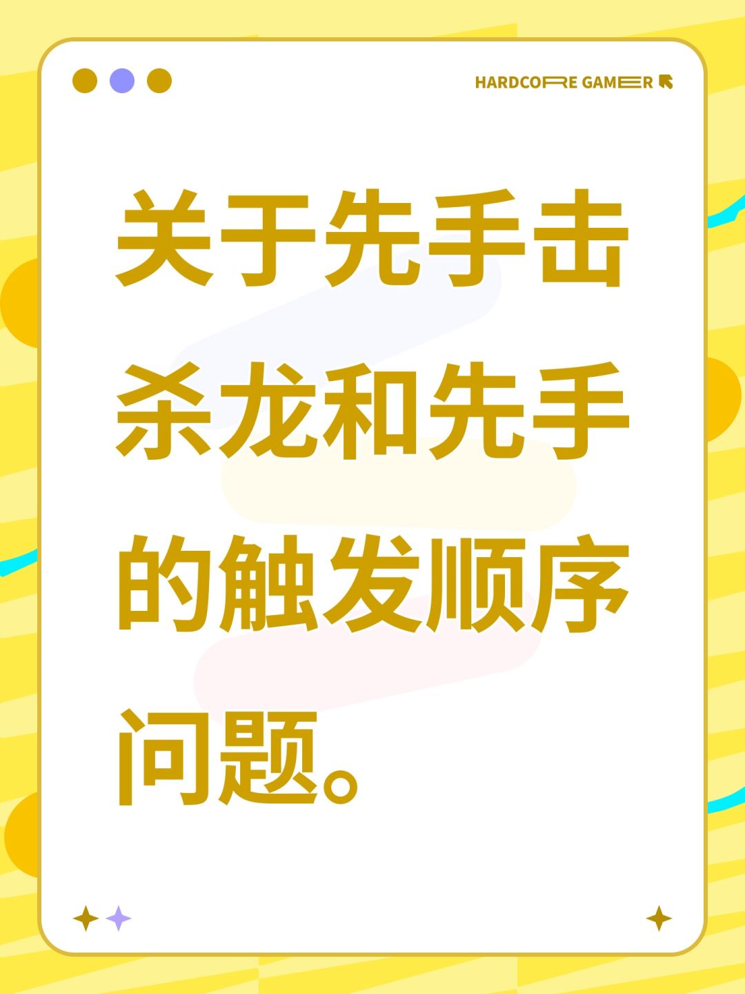 关于先手击杀龙和先手的触发顺序问题。 1