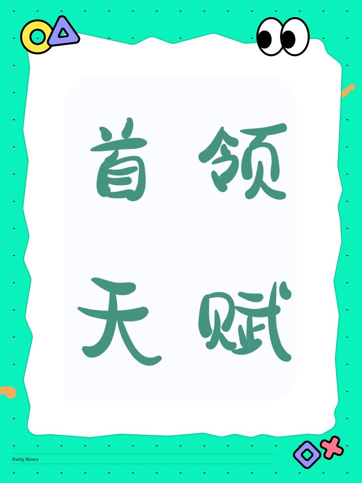 首领天赋截图