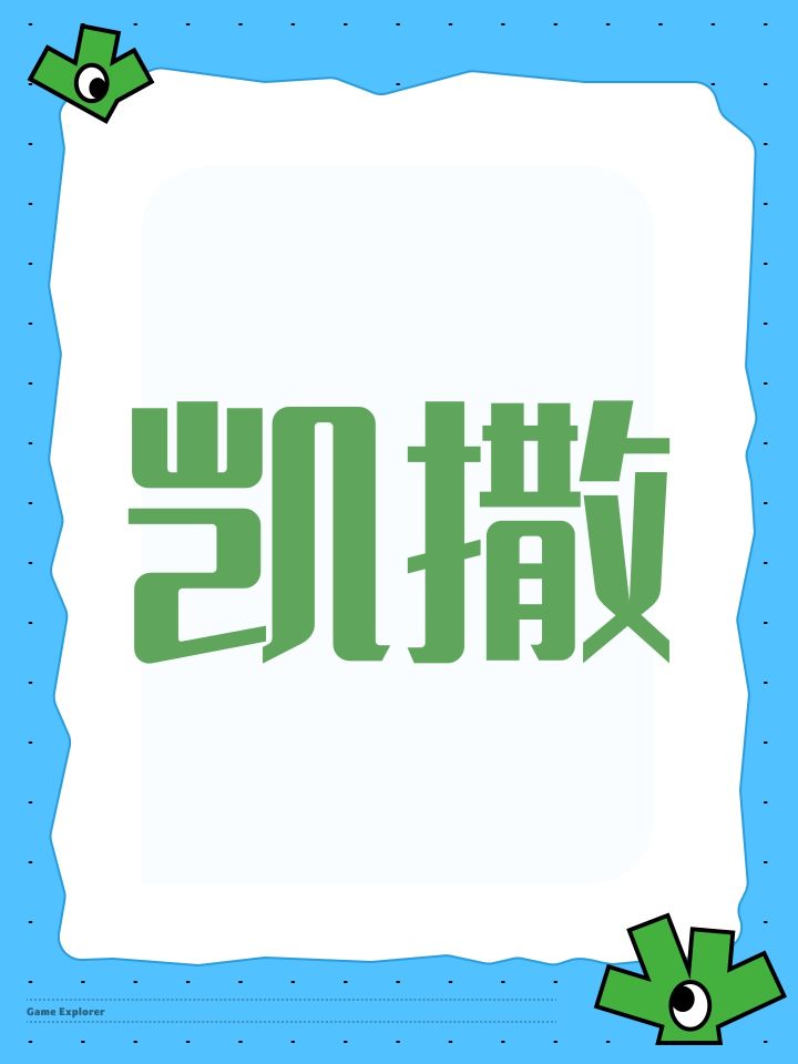 凯撒截图