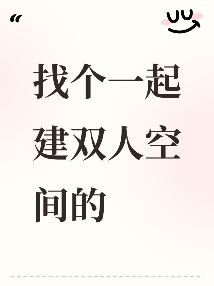 找1个一起搭双人空间的截图