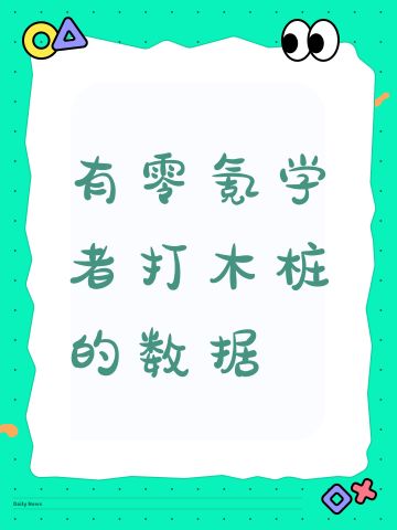 有零氪学者打木桩的数据