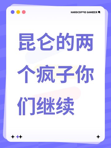 昆仑的两个疯子你们继续