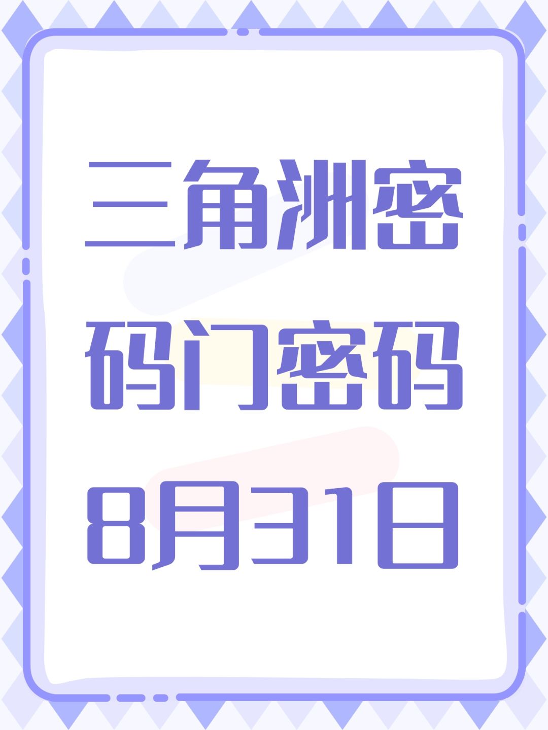 三角洲密码门密码8月31日截图