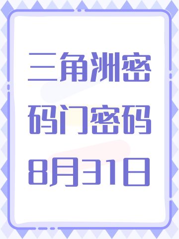 三角洲密码门密码8月31日
