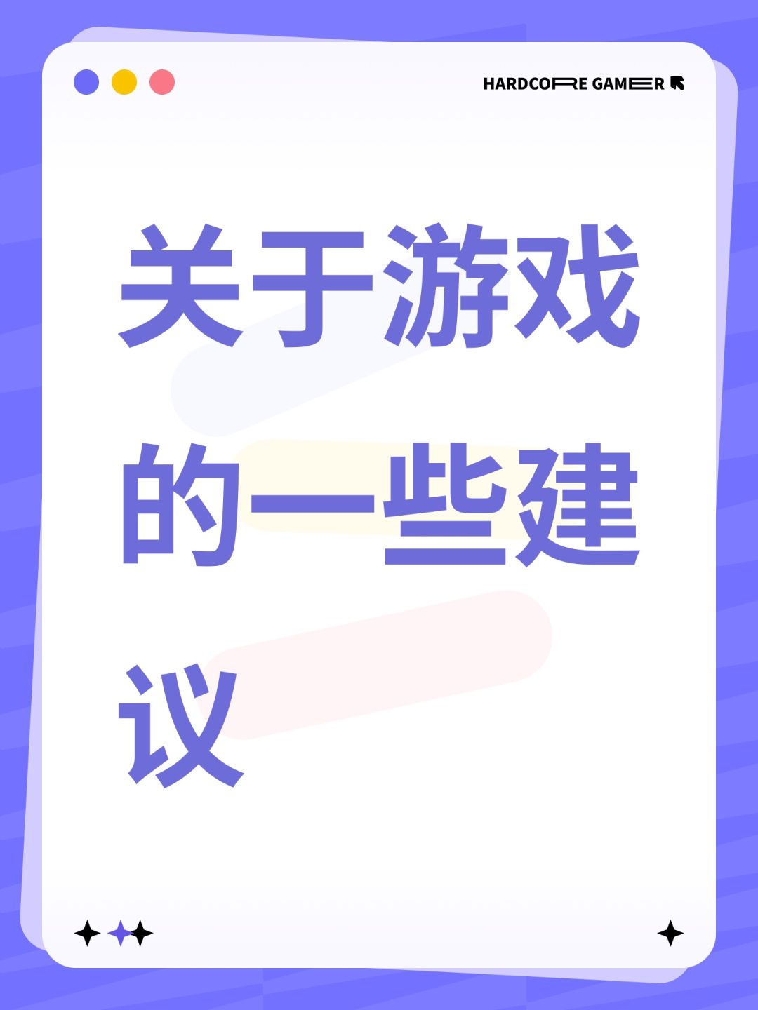 关于游戏的一些建议 1