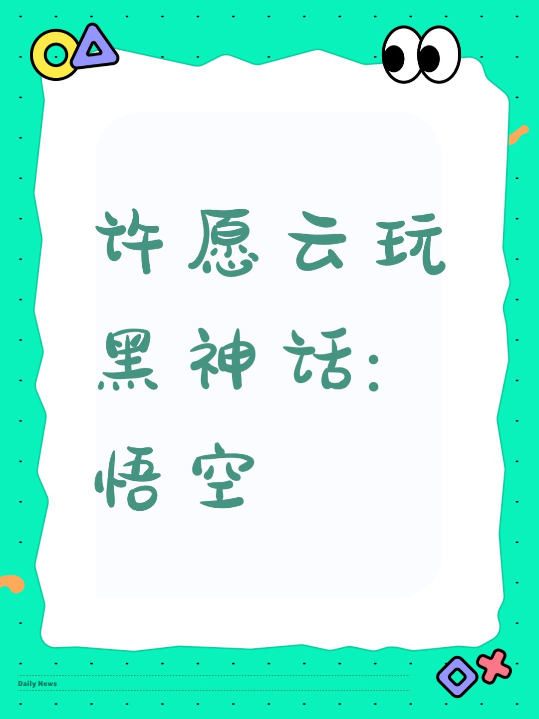 许愿云玩黑神话:悟空 1