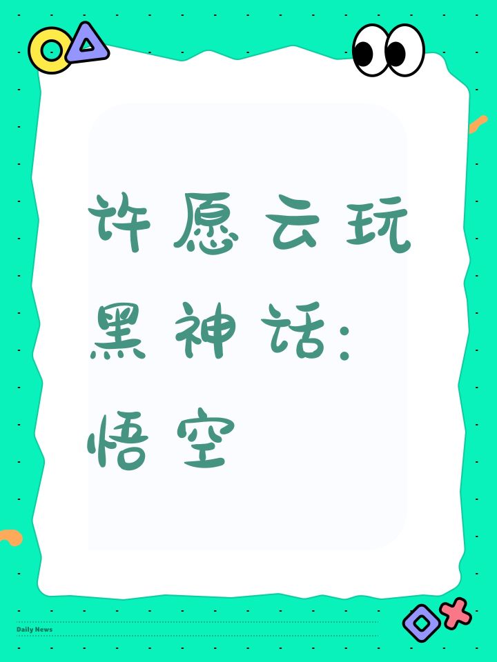 许愿云玩黑神话:悟空截图