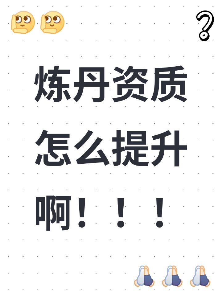 炼丹资质怎么提升啊!!!截图