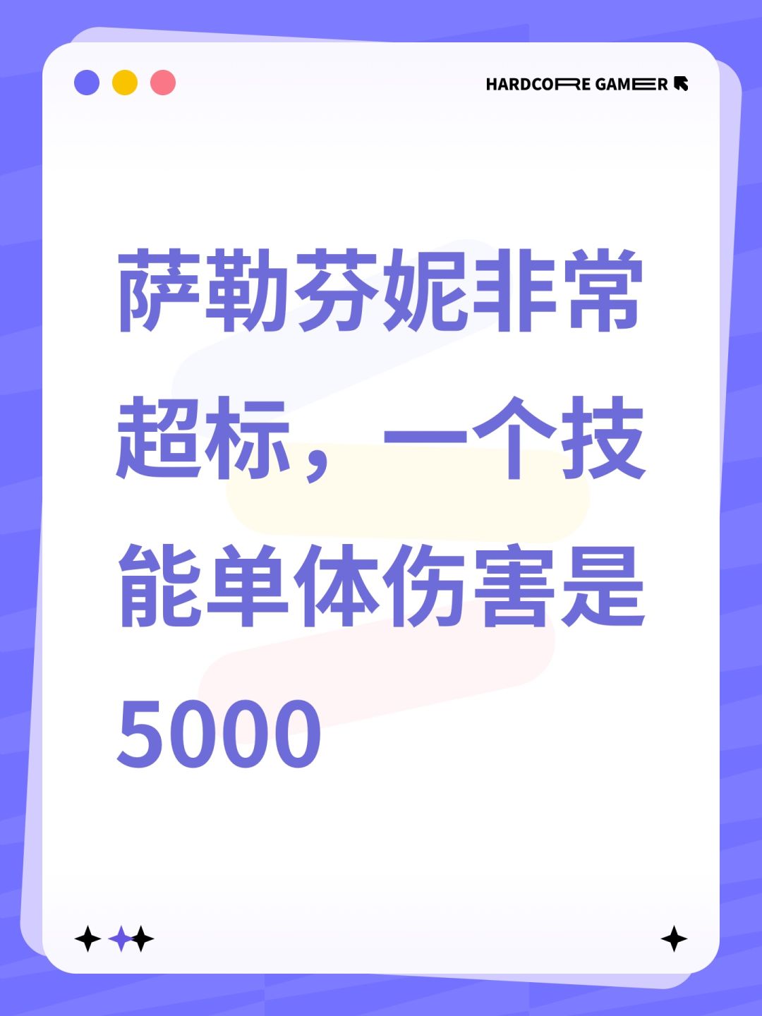 萨勒芬妮非常超标,一个技能单体伤害是5000 1