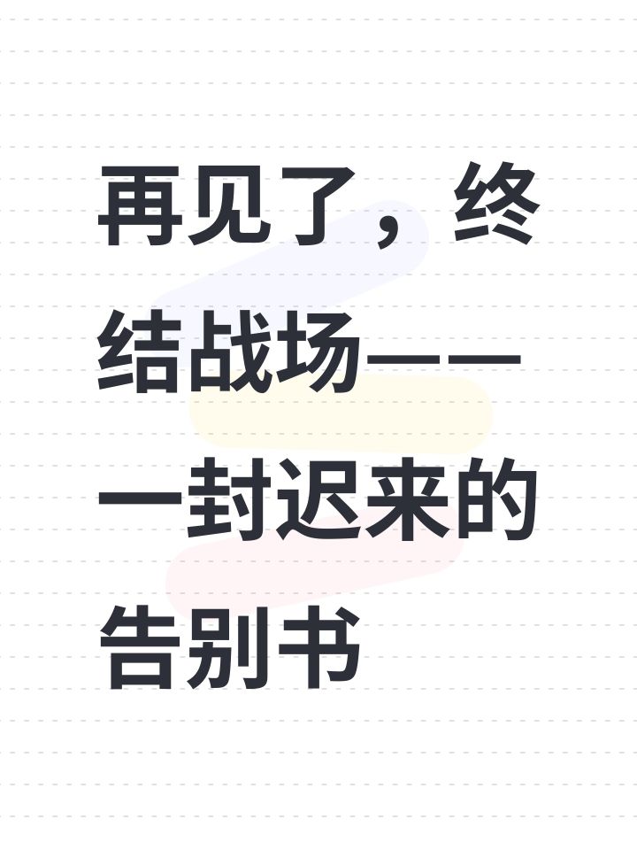 再见了，终结战场—— 一封迟来的告别书截图