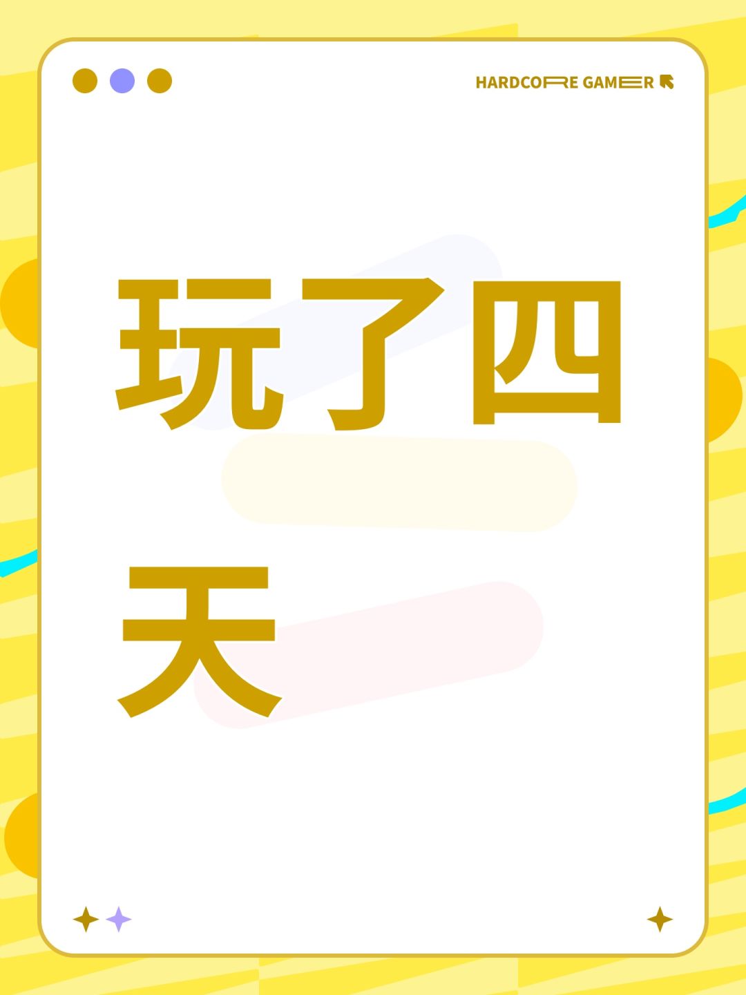 玩了四天 1