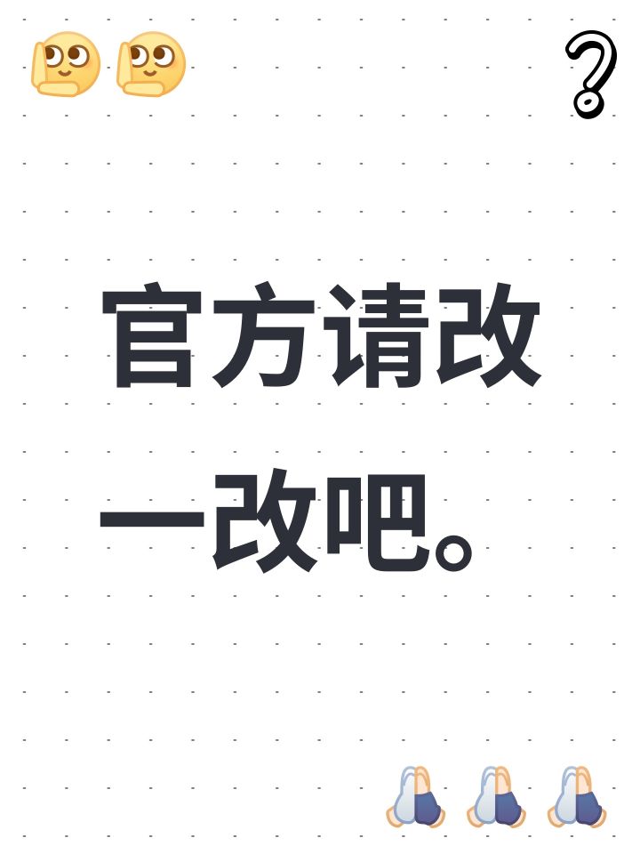 官方请改一改吧。截图