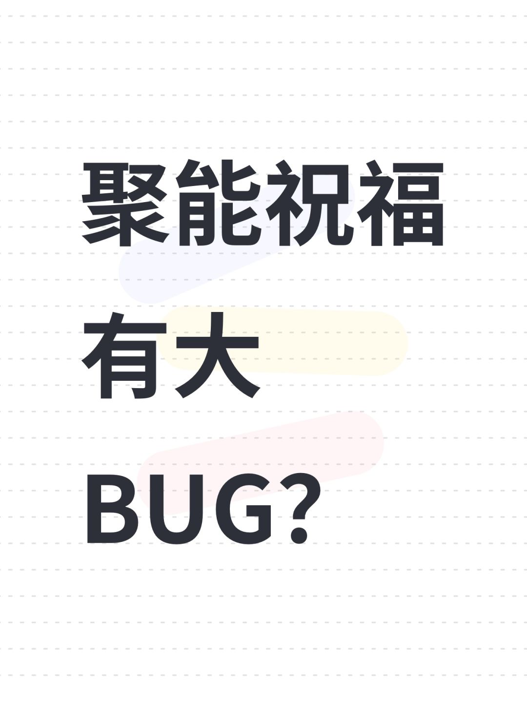 聚能祝福有大BUG? 1