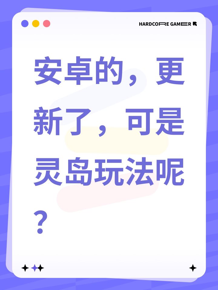 安卓的,更新了,可是灵岛玩法呢?截图