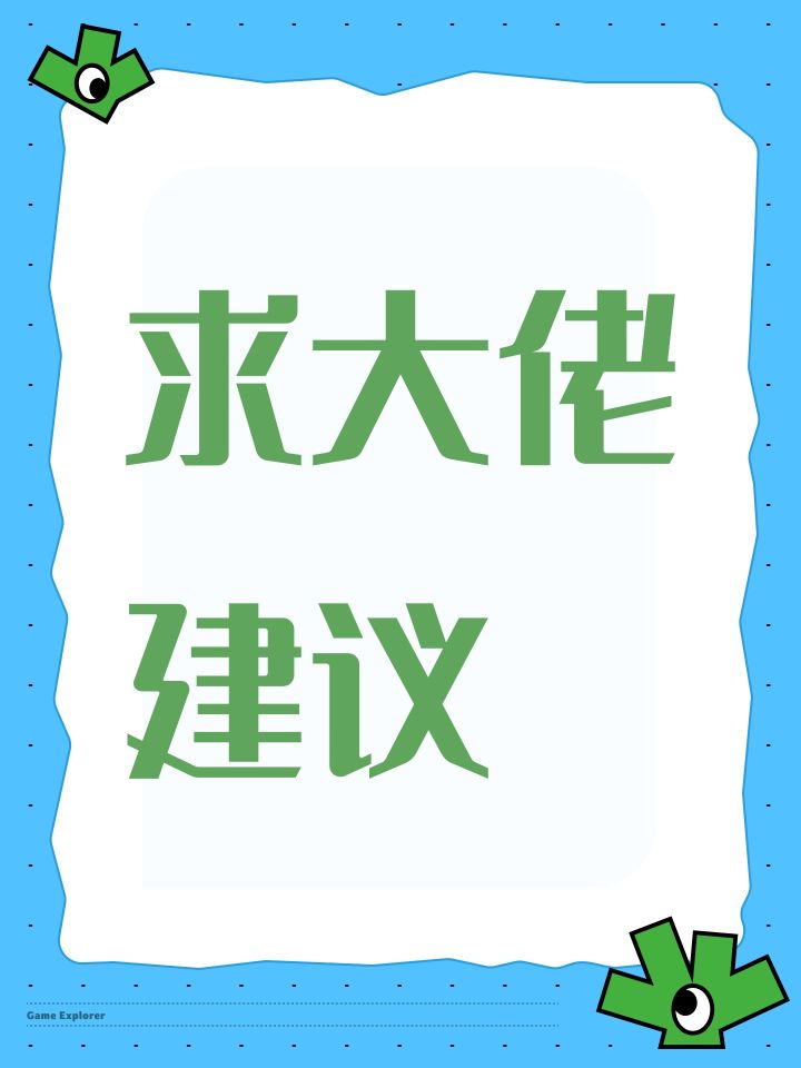 求大佬建议截图