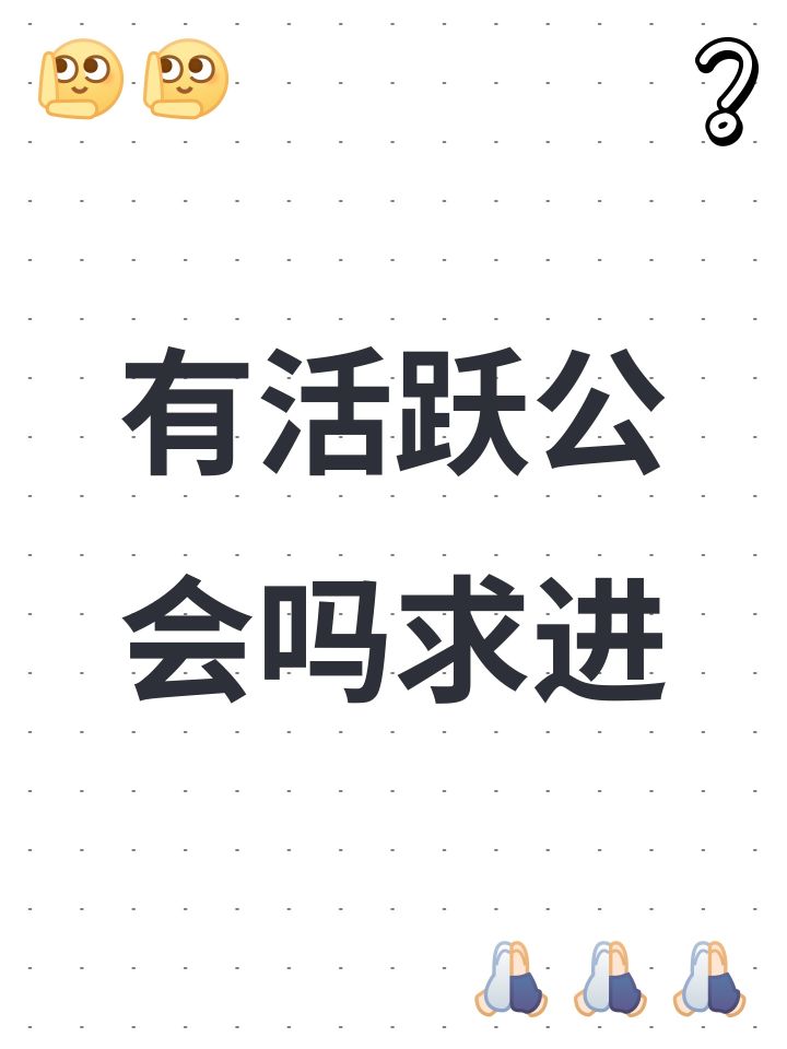 有活跃公会吗求进截图