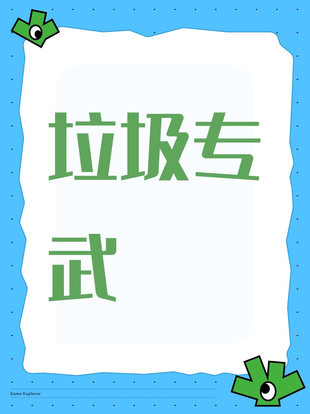 垃圾专武 1