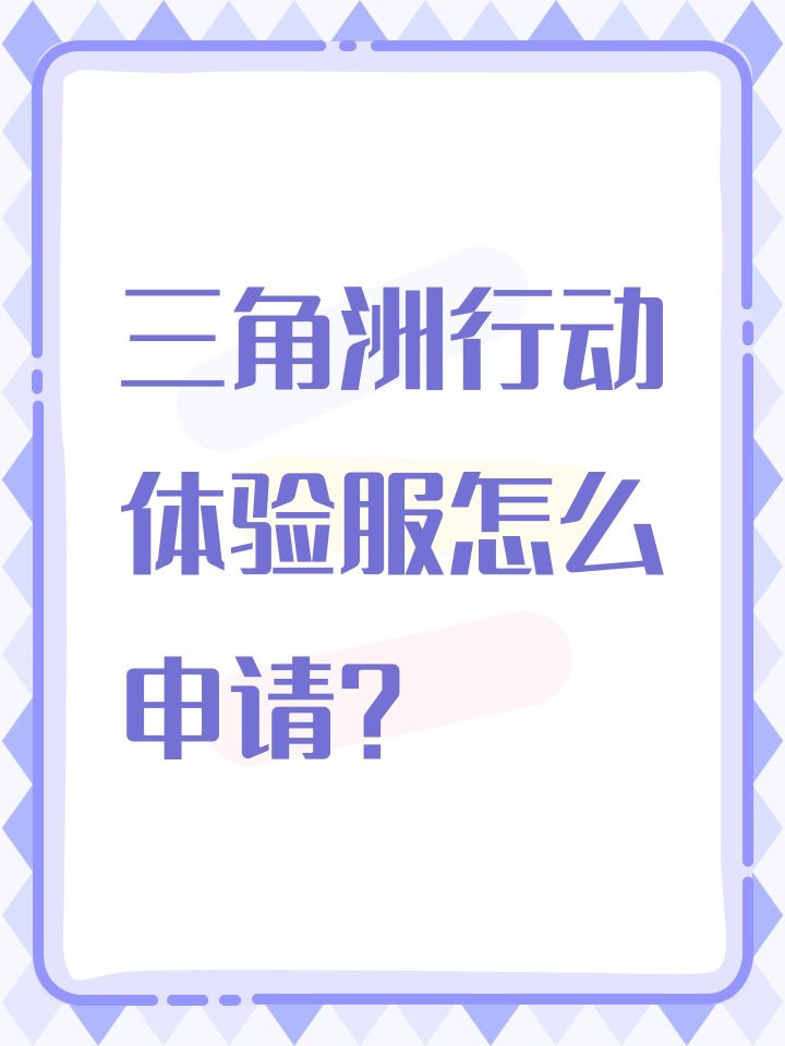 三角洲行动体验服怎么申请?截图