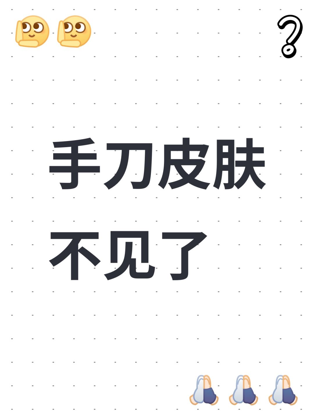 手刀皮肤不见了 1