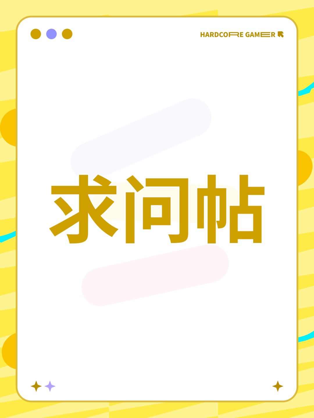求问帖 1