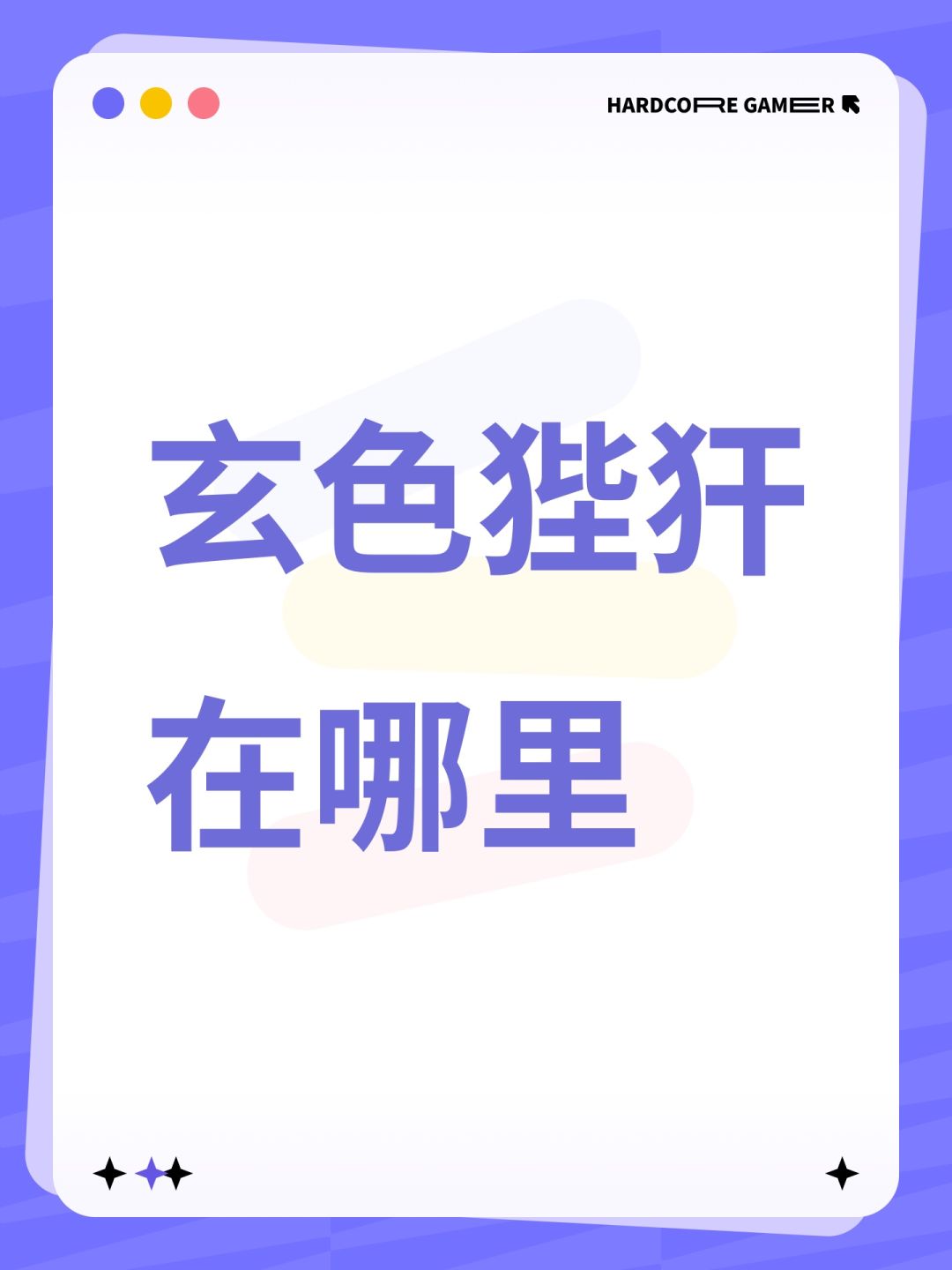 玄色狴犴在哪里 1