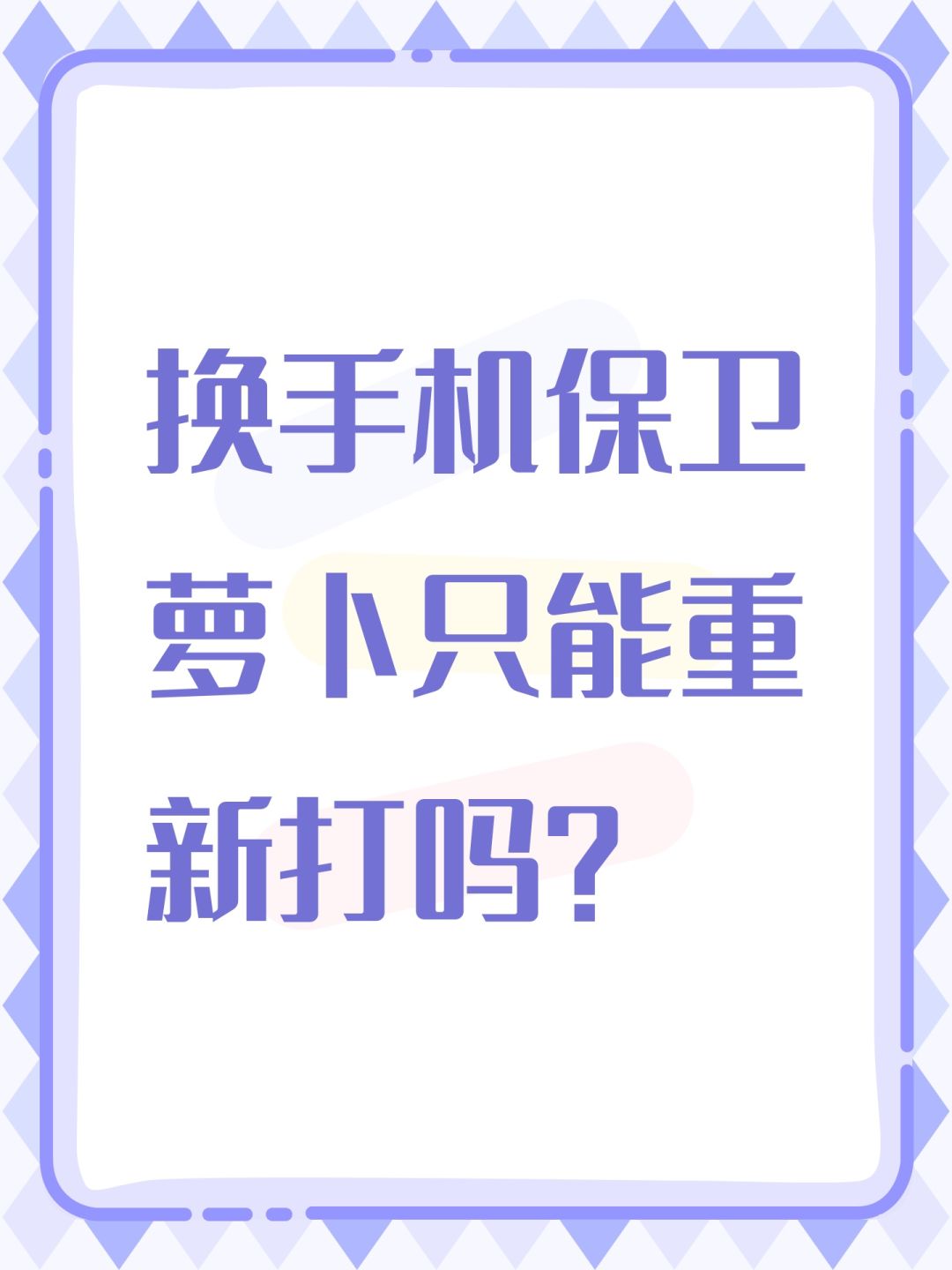 换手机保卫萝卜只能重新打吗? 1