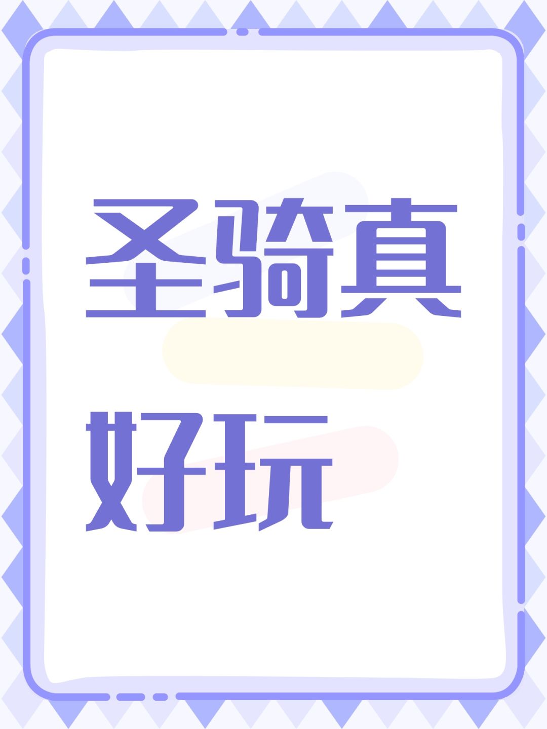 圣骑真好玩 1