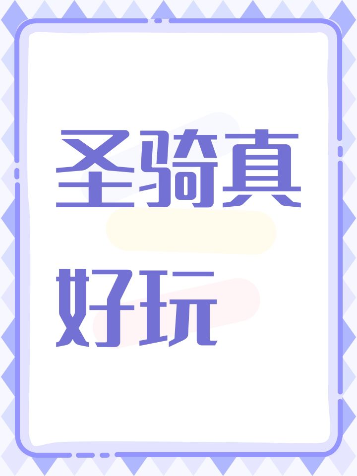 圣骑真好玩截图
