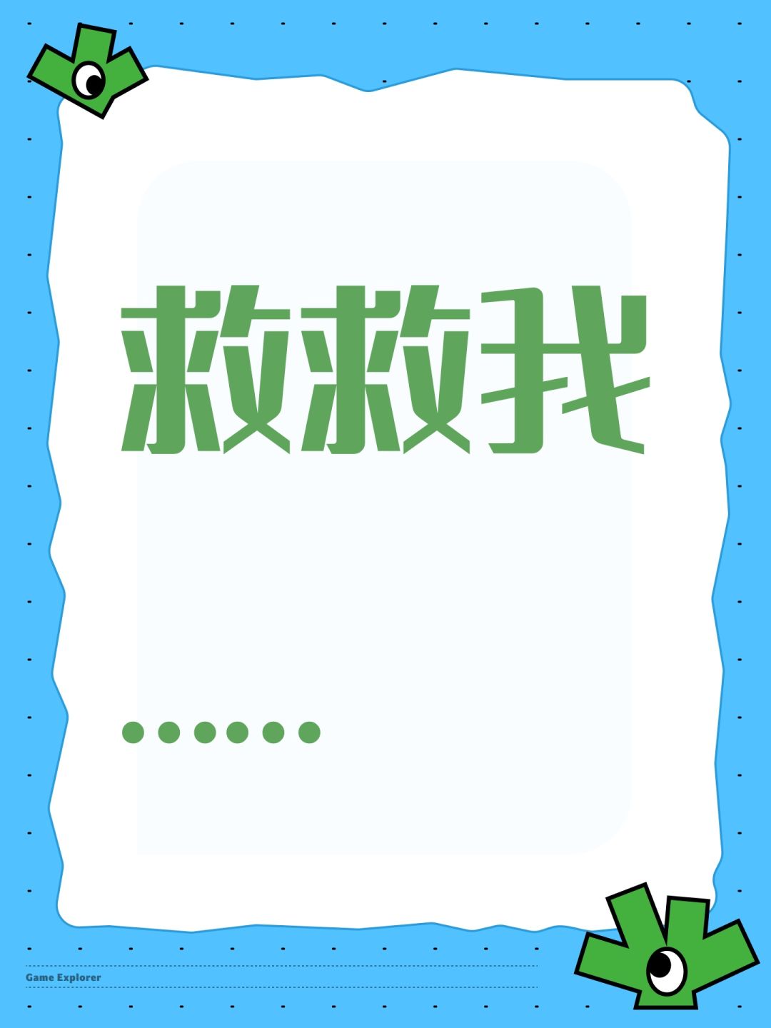 救救我…… 1