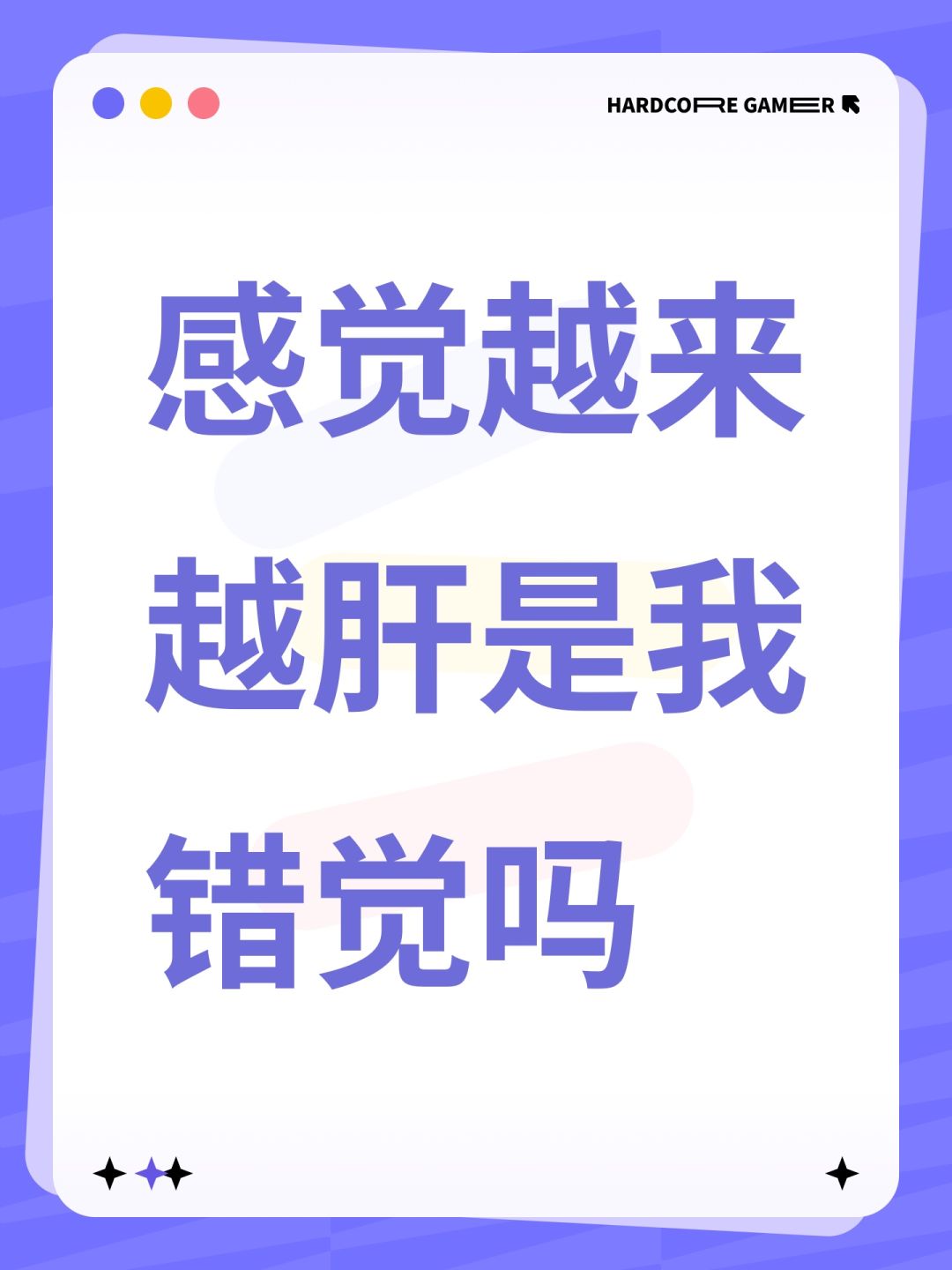 感觉越来越肝了是我错觉吗 1