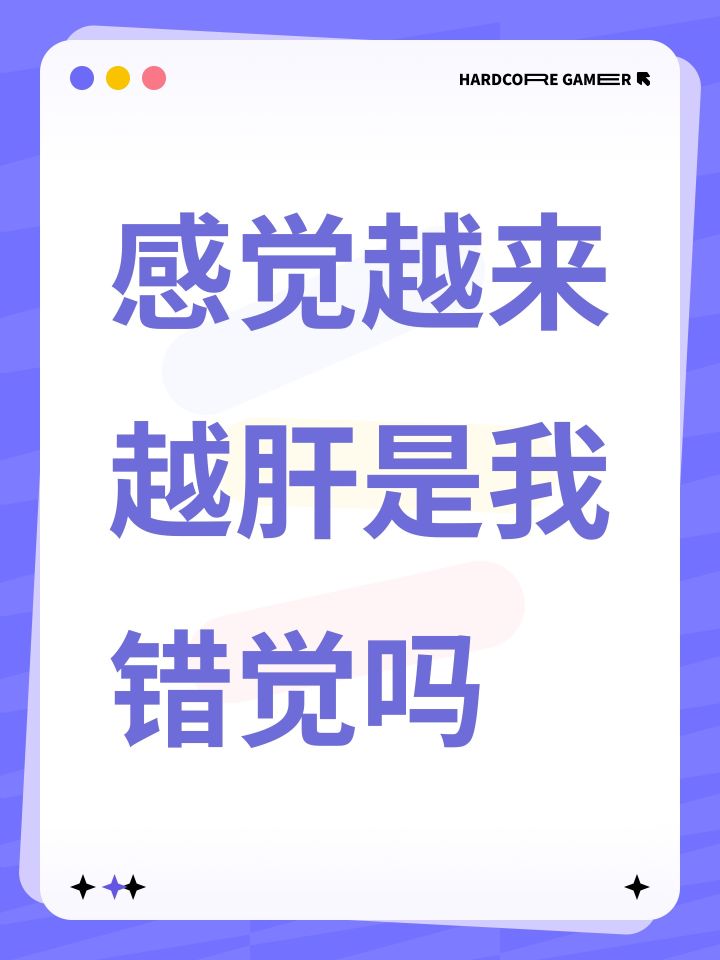 感觉越来越肝了是我错觉吗截图