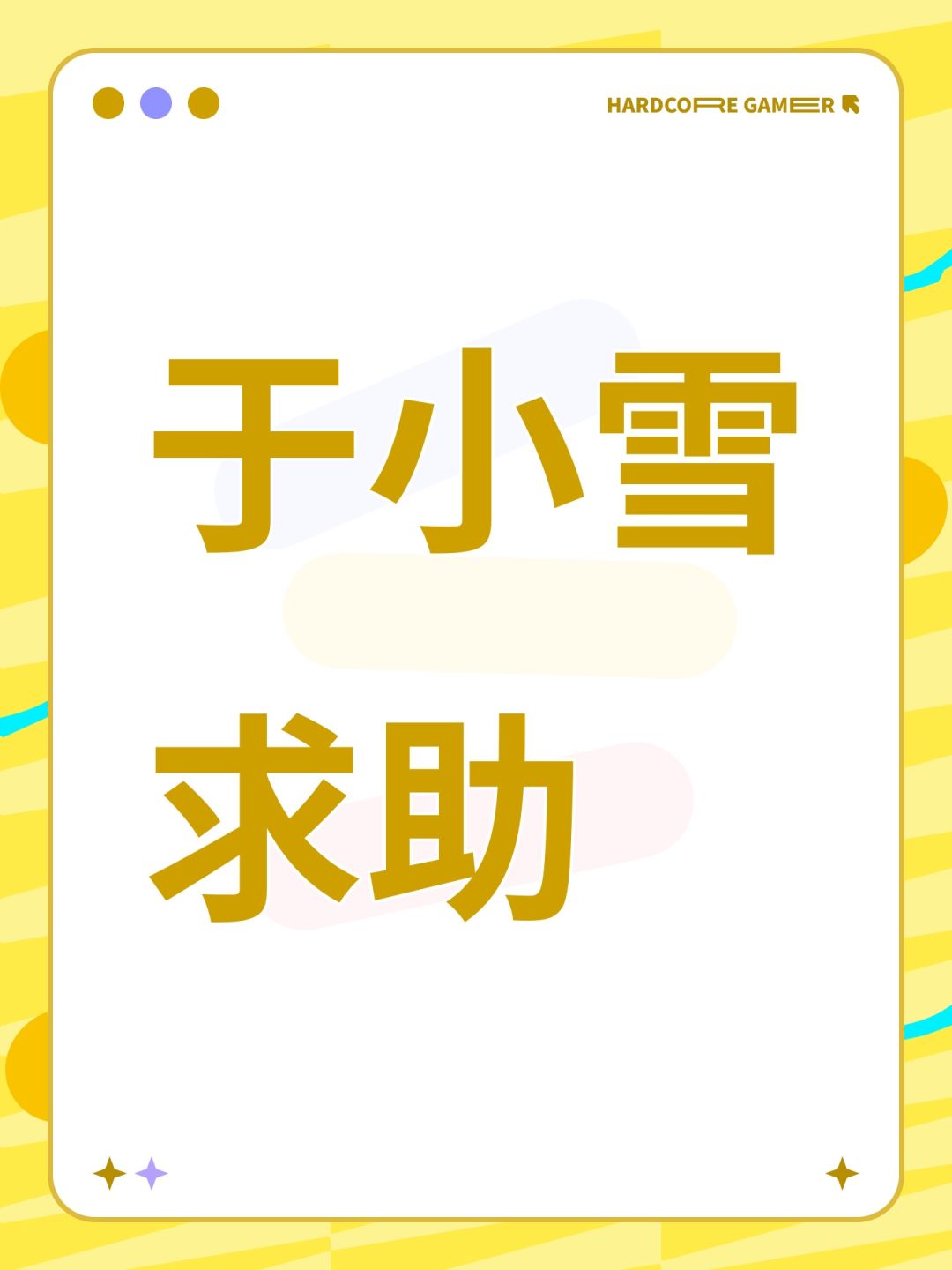 于小雪求助 1