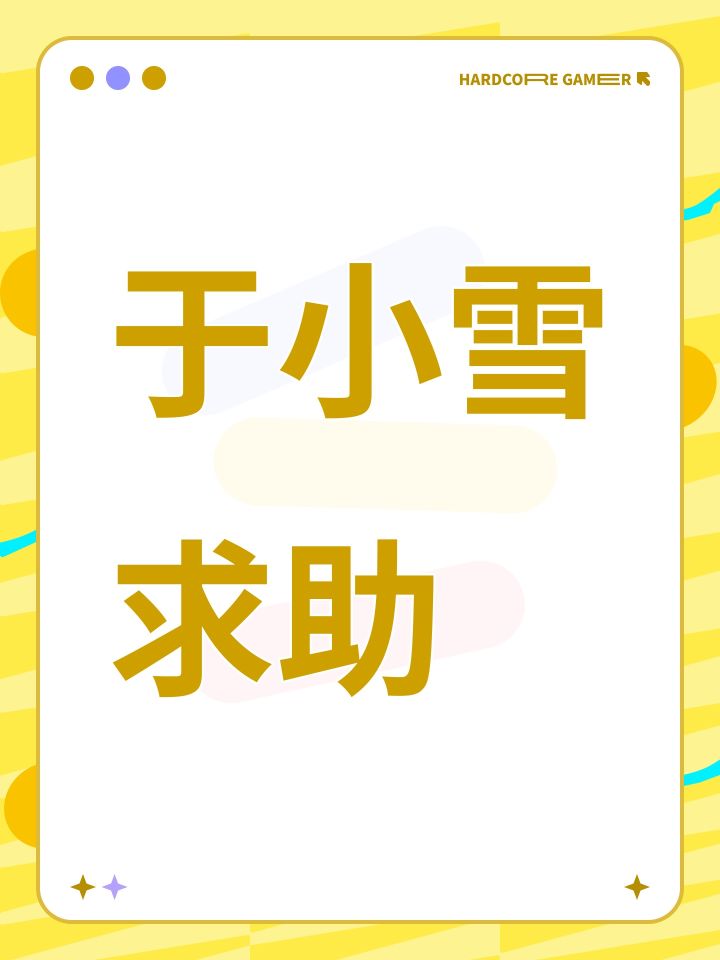 于小雪求助截图
