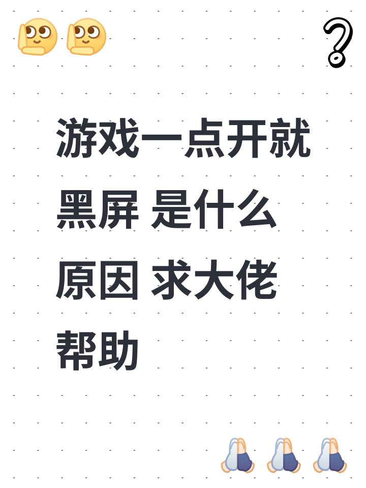 游戏一点开就黑屏 是什么原因 求大佬帮助截图