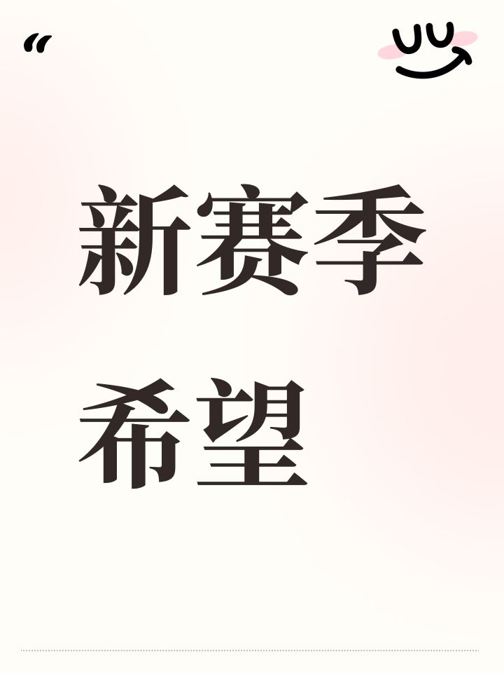 新赛季希望截图