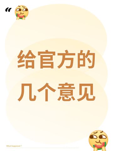 给官方的几个意见