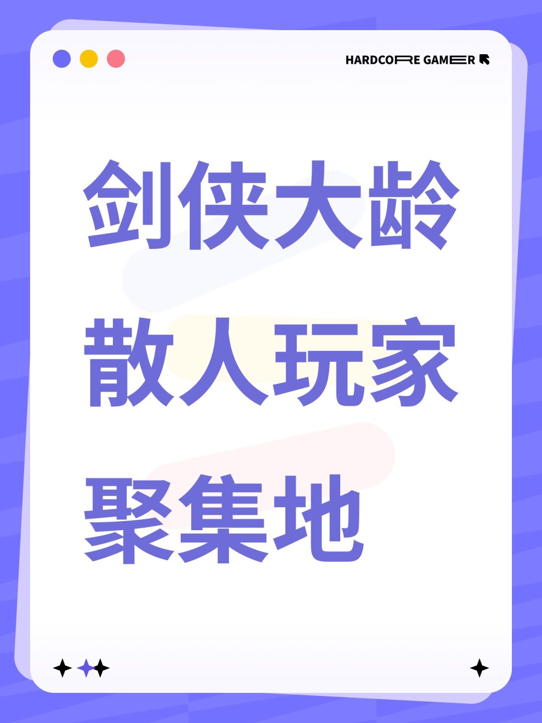 《剑侠世界4:无限》闲云野鹤散人玩家群 1