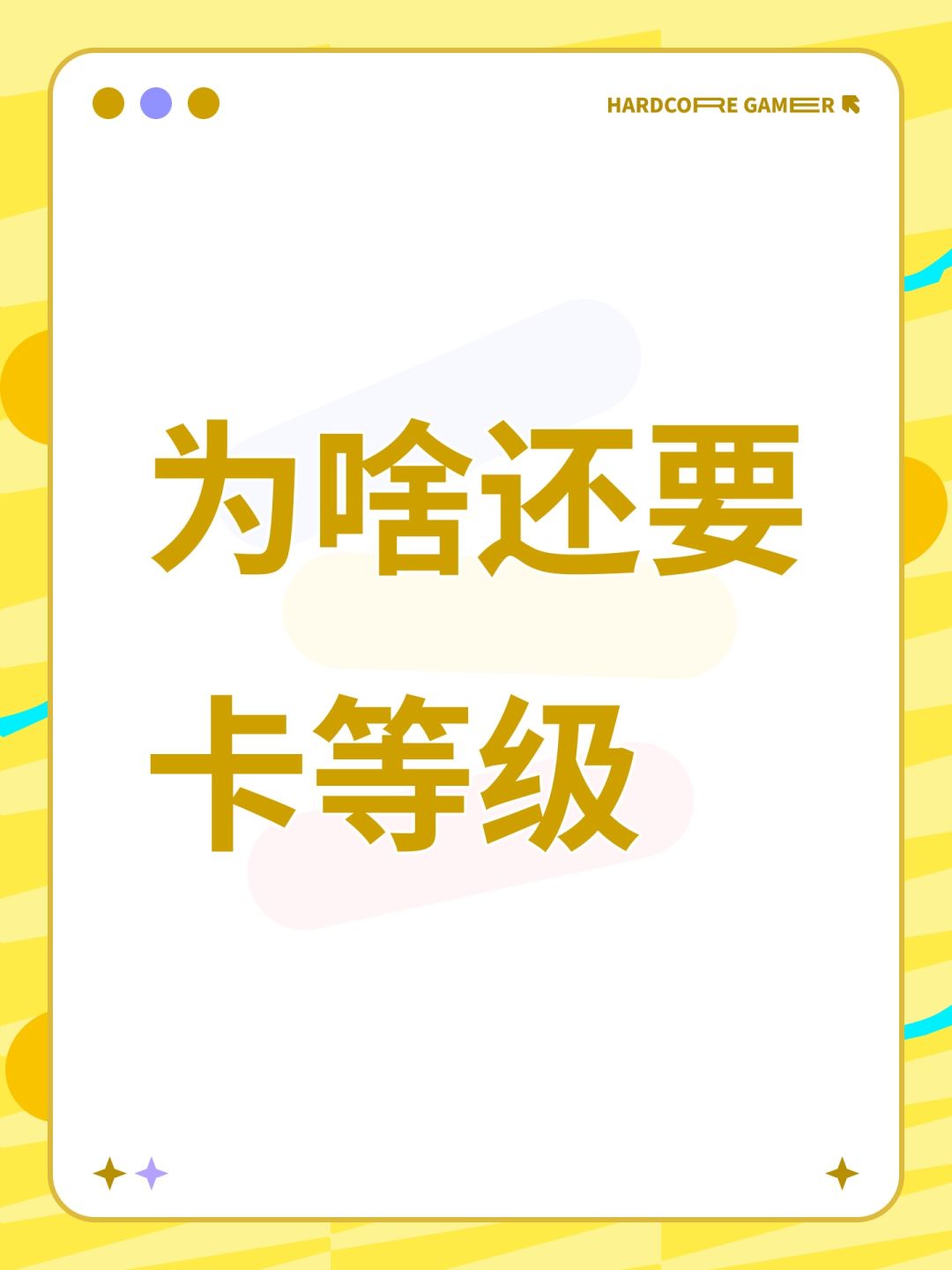 为啥还要卡等级 1