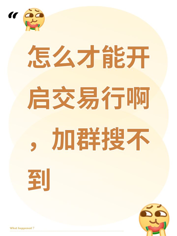 怎么才能开启交易行啊，加群搜不到截图