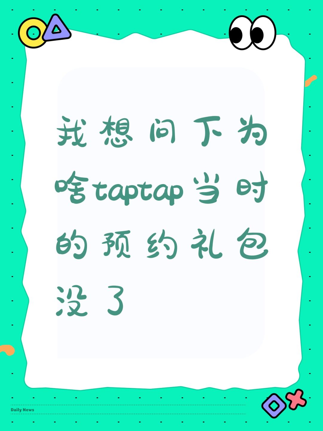 我想问下为啥taptap当时的预约礼包没了 1