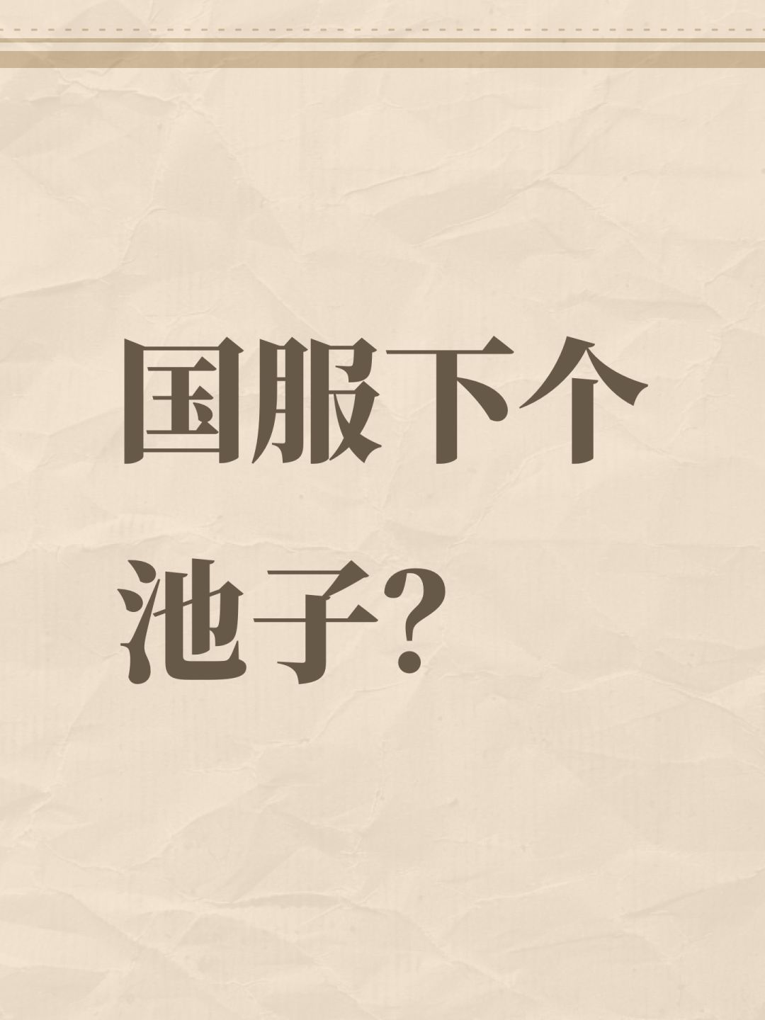 国服下个池子? 1